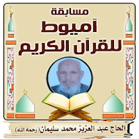 مسابقة أميوط للقرآن الكريم