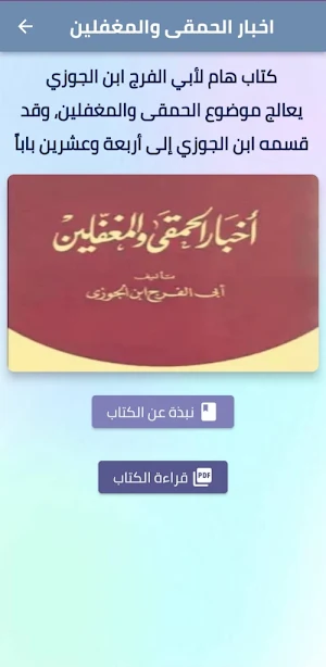 اخبار الحمقى والمغفلين pdf Screenshot 0