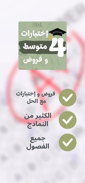 فروض و اختبارات رابعة متوسط Screenshot 1