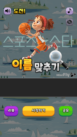 도전 스포츠 스타 맞추기 Screenshot 0