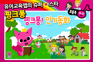 핑크퐁! 인기동화 Screenshot 3