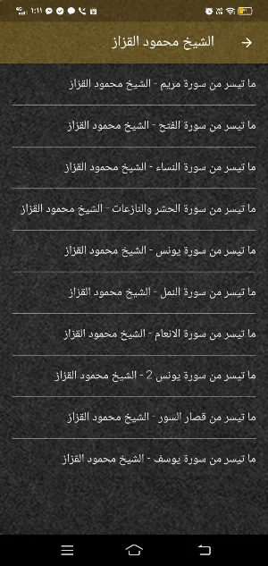 الشيخ محمود القزاز MP3 بدون نت Screenshot 0