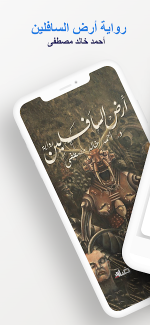 رواية أرض السافلين Screenshot 0