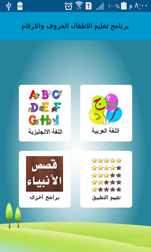 تعليم الاعداد والحروف العربية والانجليزية لاطفال Screenshot 0