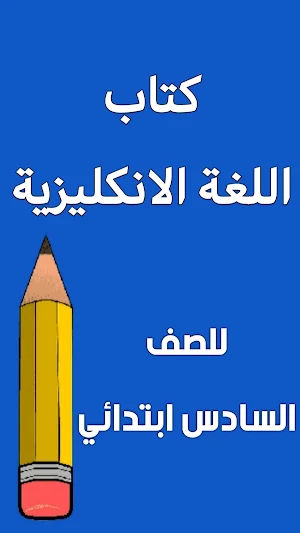 كتاب الانكليزي السادس ابتدائي Screenshot 0