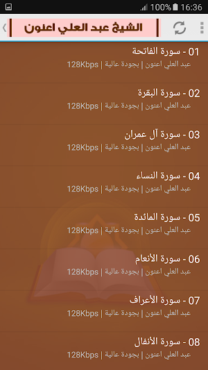 عبد العلي اعنون القران الكريم كامل (رواية ورش) Screenshot 1