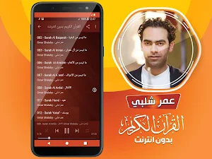 قران كريم بصوت عمر شلبي بدون نت‎‎‎ Screenshot 2