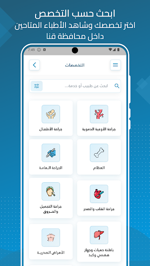 دليل قنا للخدمات الصحية Screenshot 1