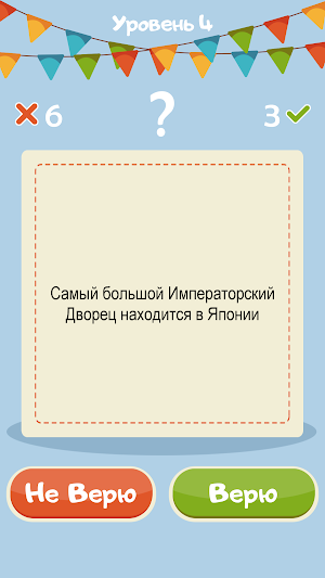 Верю Не Верю на русском Screenshot 3