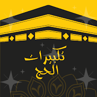 mp3 تكبيرات الحج :  تحميل