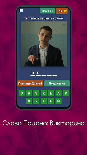 Слово Пацана - Викторина Screenshot 0