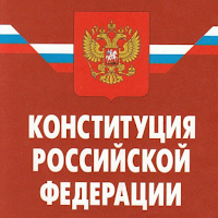 Конституция Российской Федерации