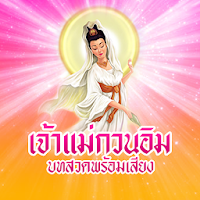 บทสวดเจ้าแม่กวนอิม