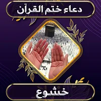 دعاء ختم القرآن بدون نت