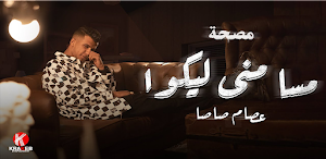 مصحة - مسا مني ليكو سلام يادني Screenshot 0