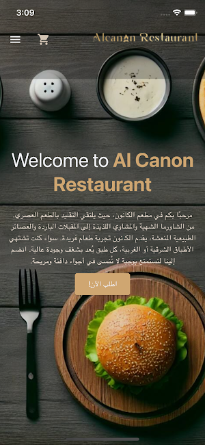 مطعم الكانون Screenshot 1