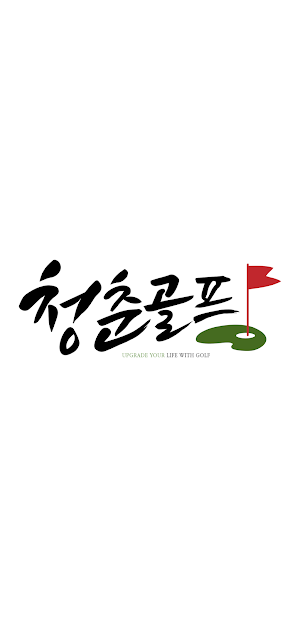 청춘골프 Screenshot 0
