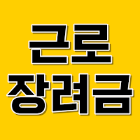 근로장려금 지급안내서 - 신청 방법 및 지급일, 지급액