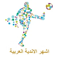 اشهر الأندية العربية