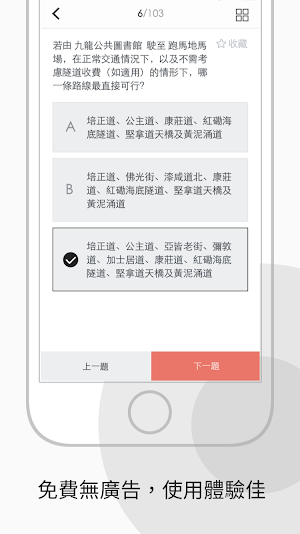 香港的士筆試 - 學車王 Screenshot 1
