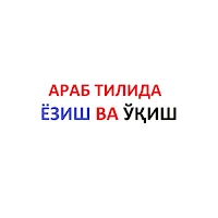 Arab tilida yozish va o'qish/a