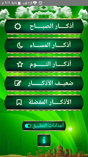 صحيح أذكار الصباح والمساء Screenshot 0