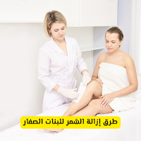 طرق إزالة الشعر للبنات الصغار