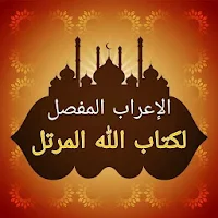 الإعراب المفصل لكتاب الله المرتل