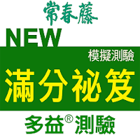 常春藤新多益 ® 模擬測驗-滿分秘笈