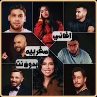 اغاني مغربيه بدون نت 2024