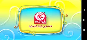 الديك بيصحا - بدون انترنت Screenshot 0