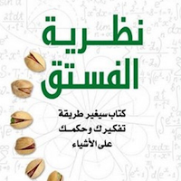 كتاب نظرية الفستق - آخر طبعة