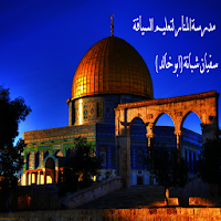 مدرسة المنار لتعليم السياقة