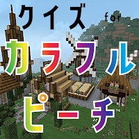 クイズ for カラフルピーチ(ゲーム実況者グループ)