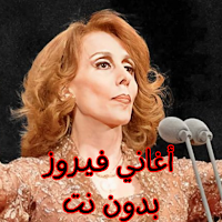 أغاني فيروز بدون نت