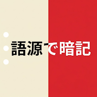 赤シート英単語帳 - 語源で覚える英単語