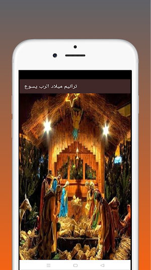 ترانيم ميلاد الرب يسوع Screenshot 0
