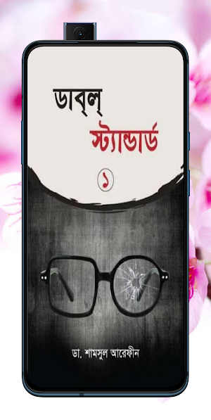 ডাবল স্ট্যান্ডার্ড Screenshot 0