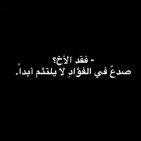عبارات عن فقدان الأخ