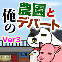 俺の農園とデパート