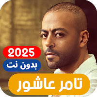 اغاني تامر عاشور 2025 بدون نت