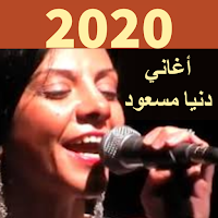 أغاني دنيا مسعود 2020 بدون نت
