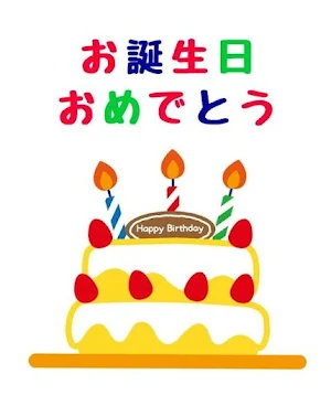 お誕生日おめでとう Screenshot 1