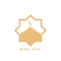 مُسَلِّم - Muslim