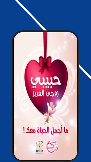 كلام رومانسي للزوج Screenshot 3