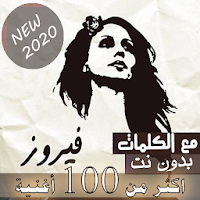 جميع صباحيات فيروز بدون نت مع الكلمات 2020