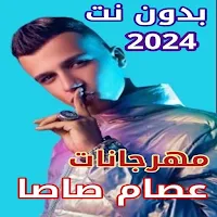 جميع مهرجانات عصام صاصا 2024