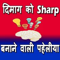 Hindi Paheliyan : दिमाग को Sharp करे