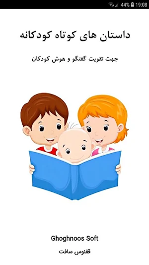 داستان های کوتاه کودکانه Screenshot 0