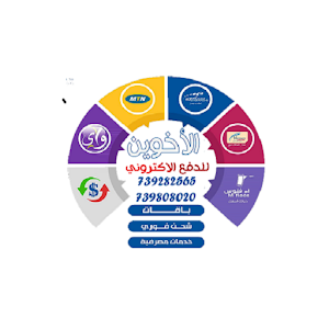 الاخوين للدفع الالكتروني Screenshot 0